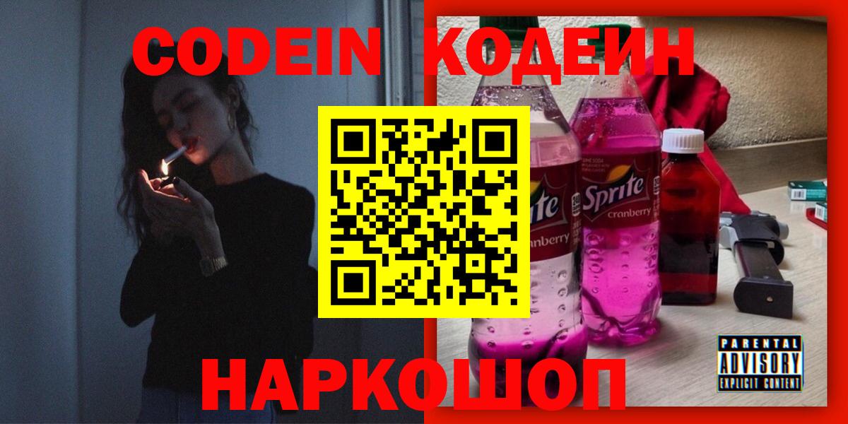 Codein напиток Lean (лин) Тында