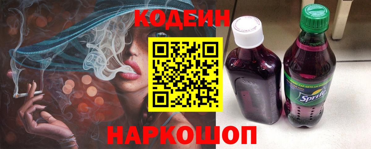 Кодеин Purple Drank Тында