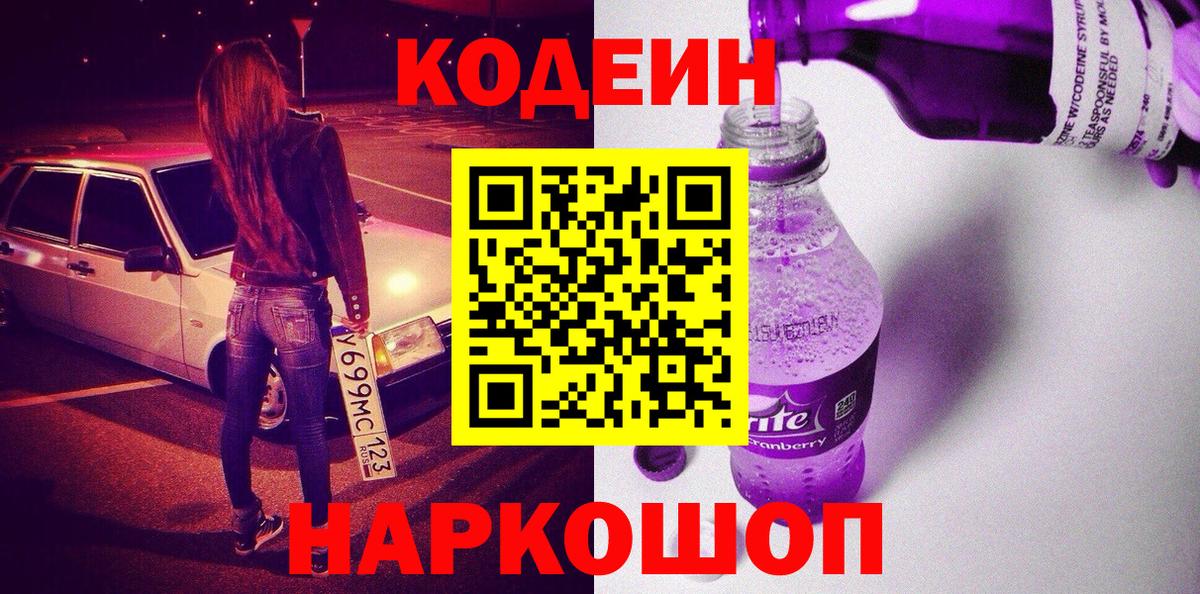 Кодеин напиток Lean (лин)  Вход с VPN  Кодеиновый сироп Lean Purple Drank  Тында 
